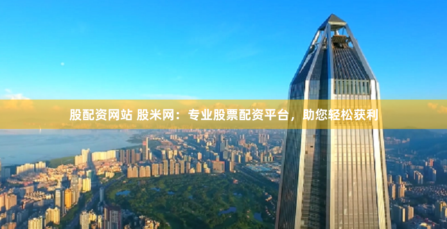 股票配资论坛