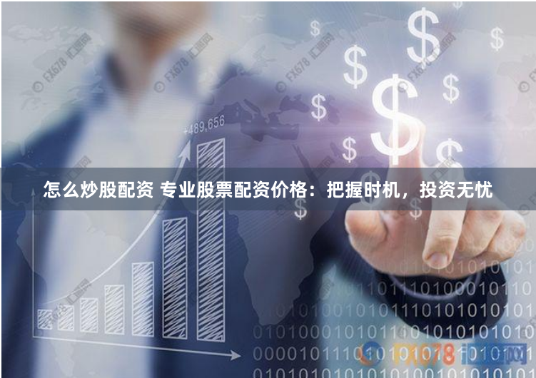 宝尚配资杠杆官网
