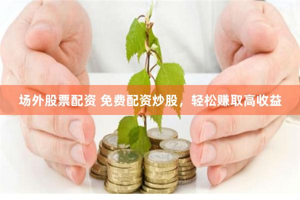 万生优配虚实之辨：投资者必须看清的真相