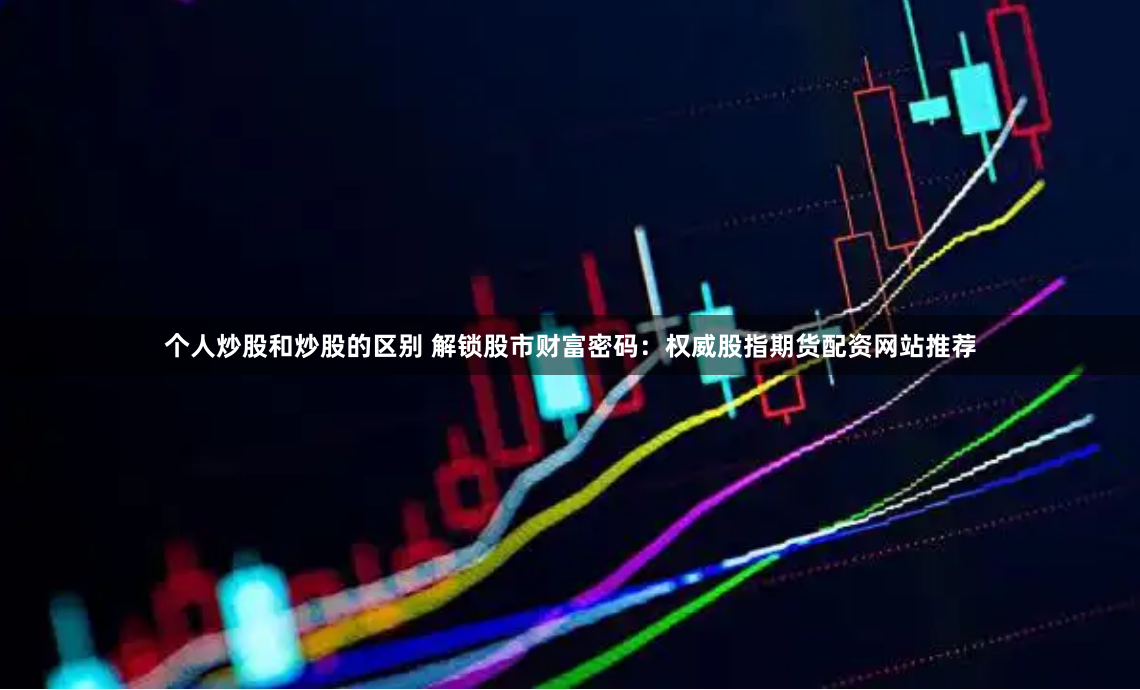 免息配资公司
