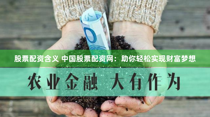 天津股票配资