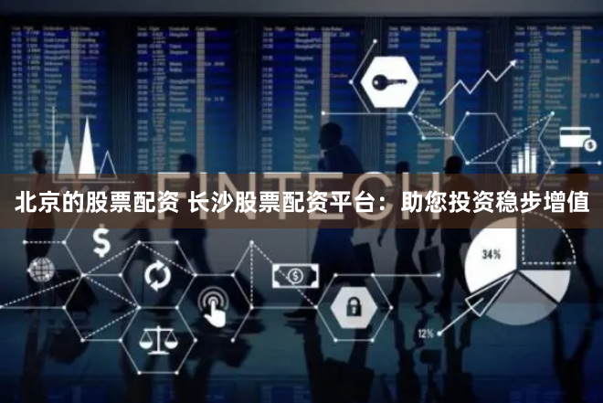 东北期货配资