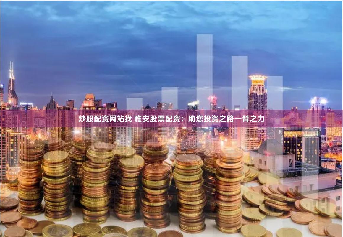 配资炒股论坛平台