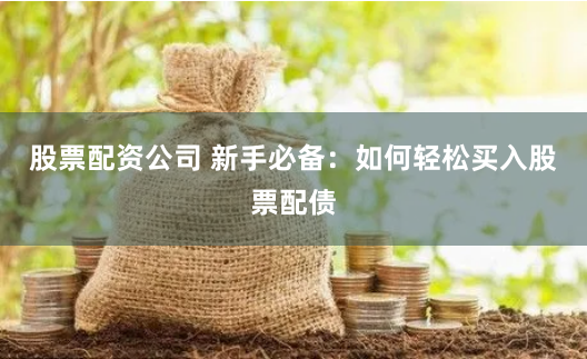 泓同配资