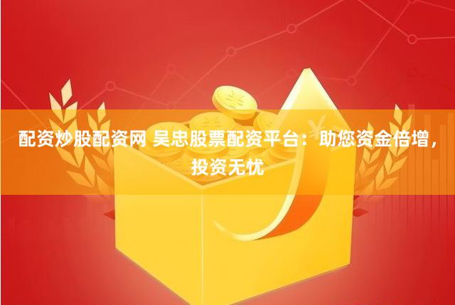 股票配资惠管钱