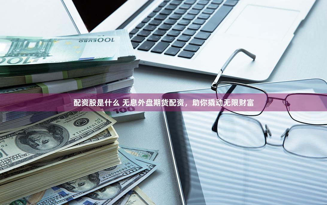 牛配资官网