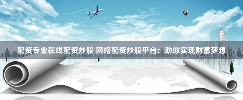 股票配资中心官方平台
