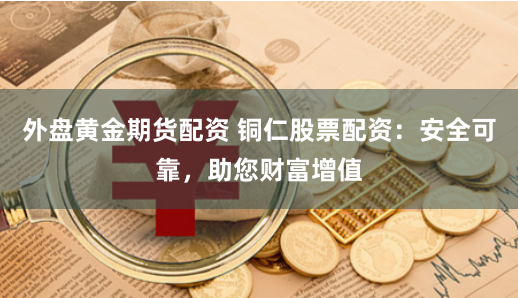 创元网配资
