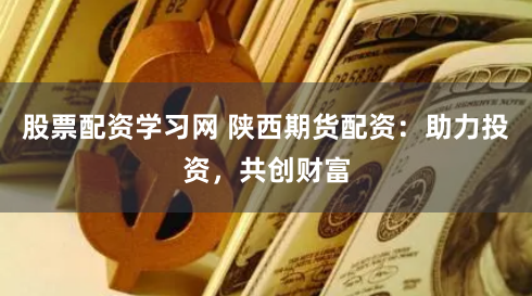 365盈配资