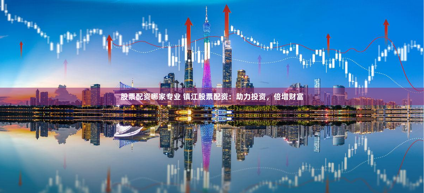 炒股软件用鑫东财配资