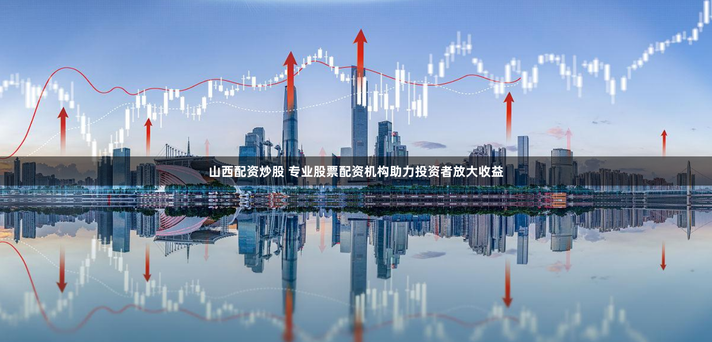 微交易鑫东财配资