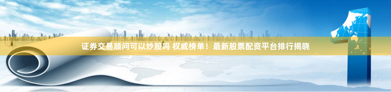 证券配资公司