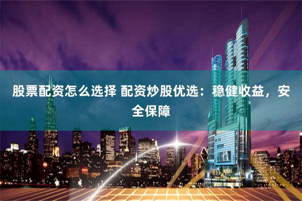 专业配资开户