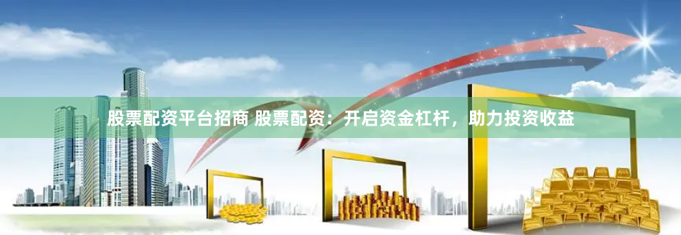 南昌股票配资公司