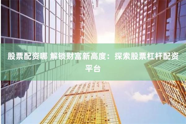 巨龙配资
