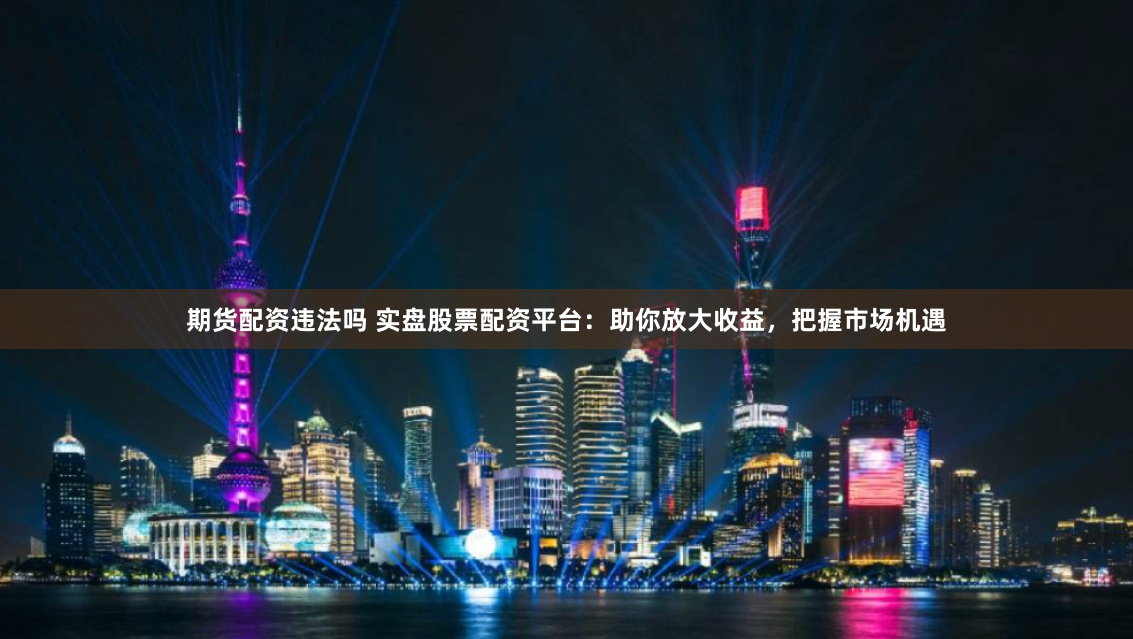 《杠杆江湖：一个普通散户的配资开户历险记》