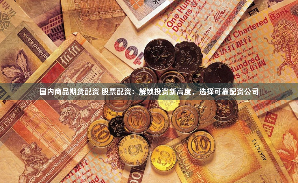 【深度解析】恩施股票配资公司排名全攻略：从筛选到避坑的5大黄金法则
