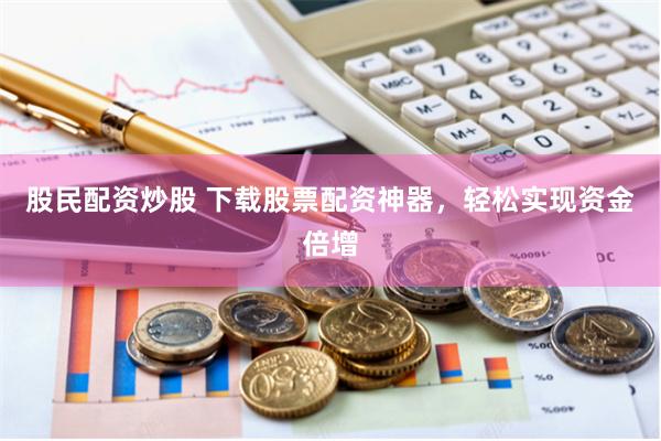《配查网平台官网》：数据赋能时代的隐形推手与行业变革者