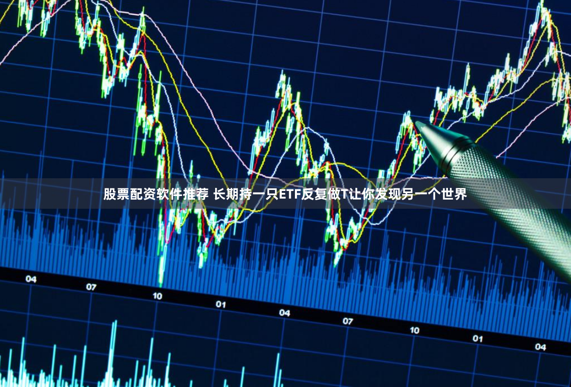 免息配资公司：馅饼还是陷阱？——市场调查揭示的资本游戏真相