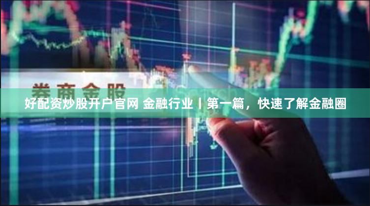 免息配资公司