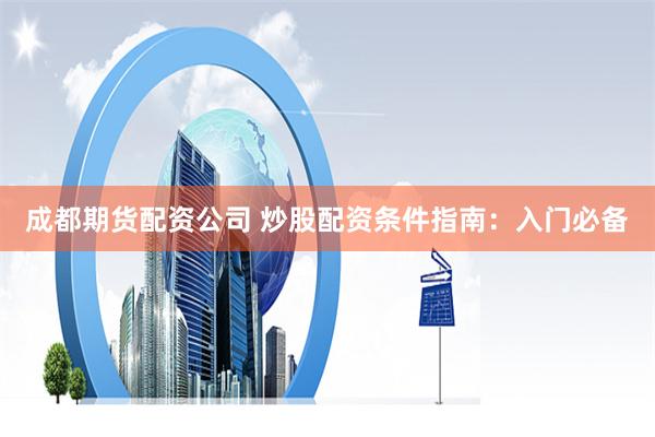 金八号配资