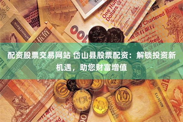 线上配资