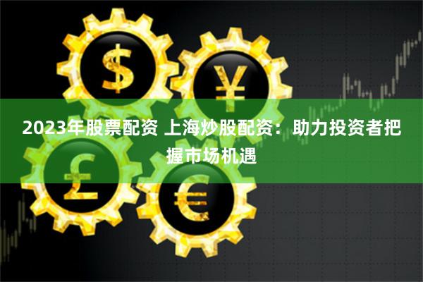 银河配资