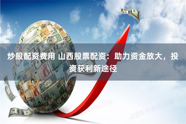 国信配资