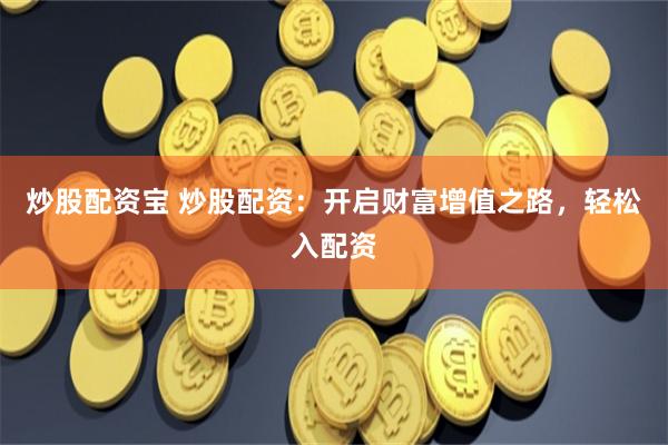 杭州股票配资平台