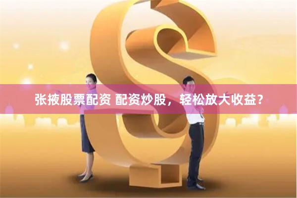美股杠杆投资全攻略：从开户到风控的实战指南