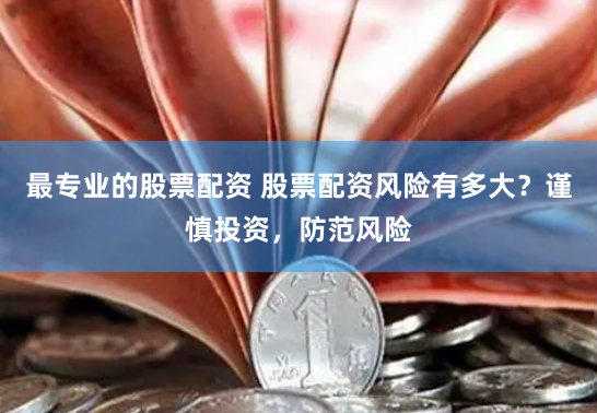 苏州期货配资