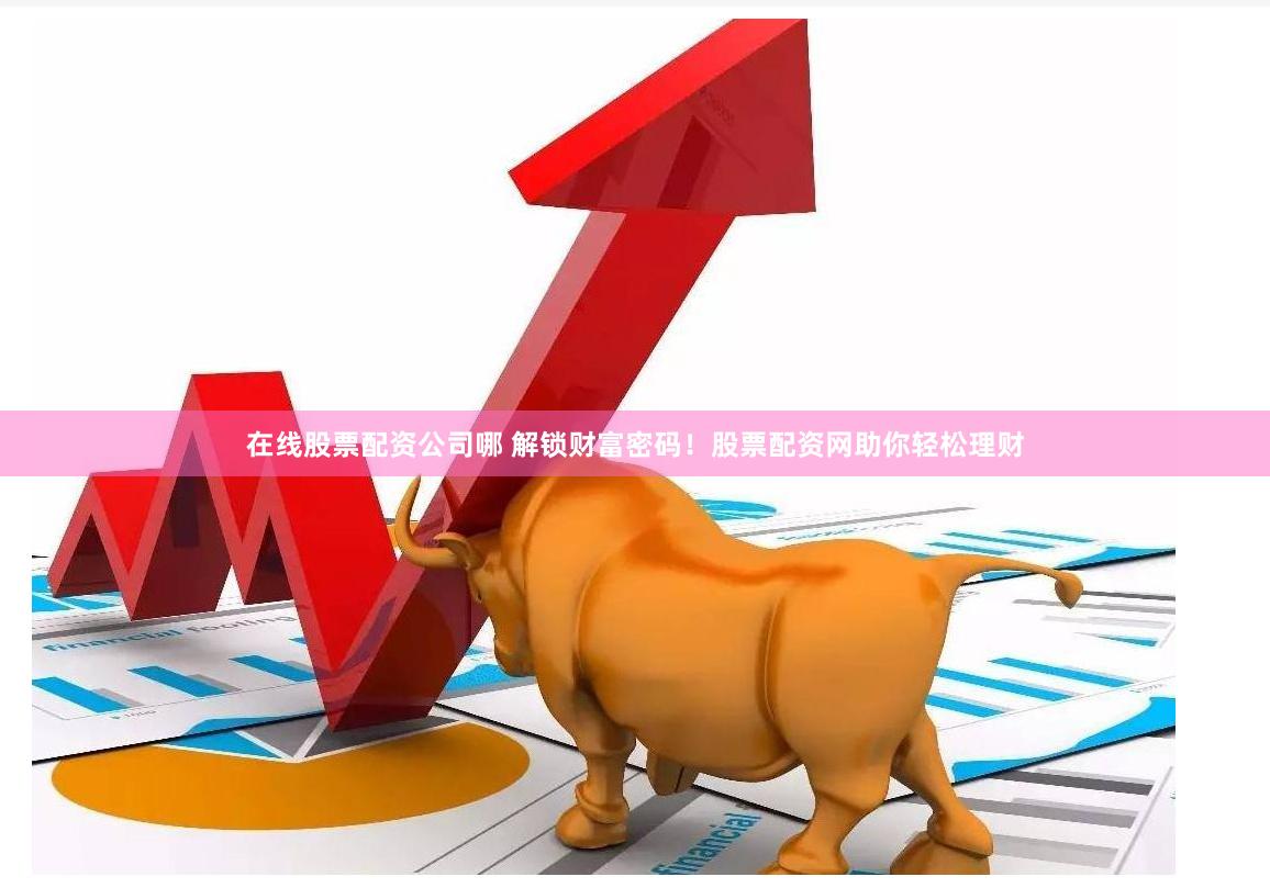 牛金所配资