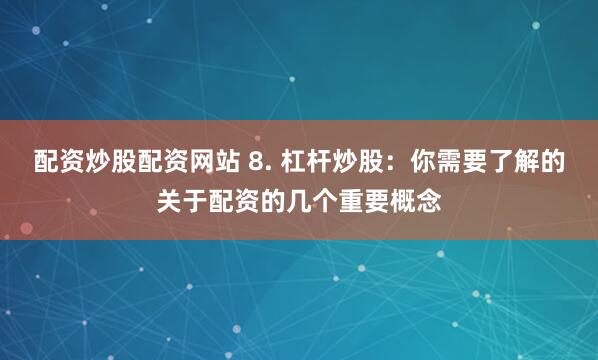 金来源配资