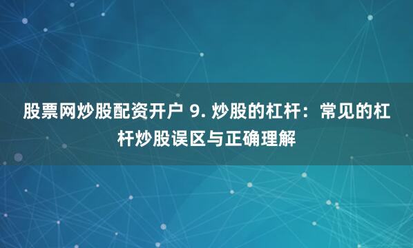 金浩配资