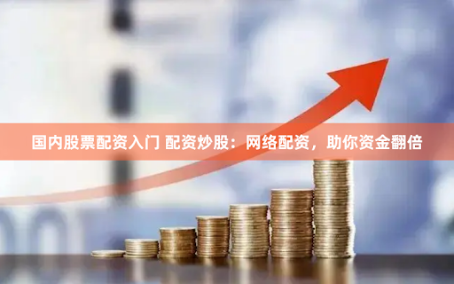 股票配资官网开户