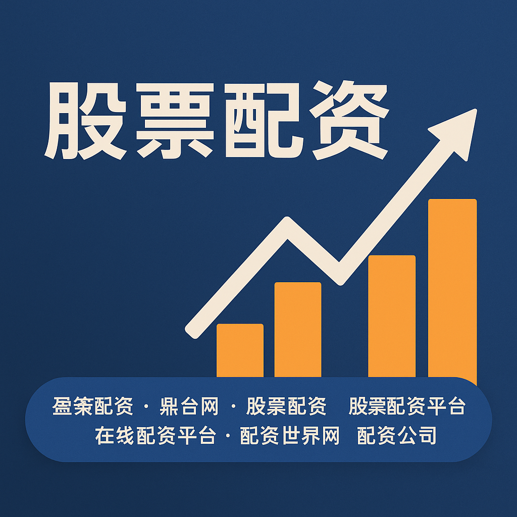 股票配资开户官网