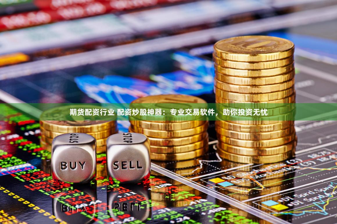 在线配资